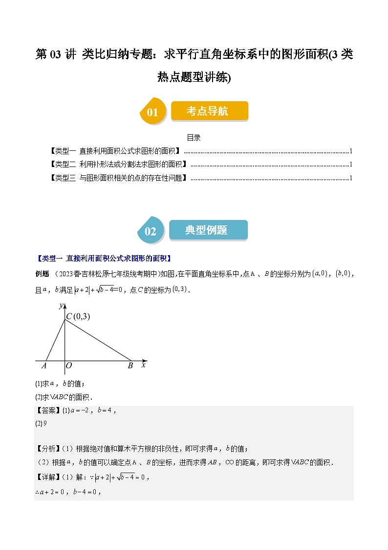 北师大版数学八年级上册同步讲义第3章第03讲 类比归纳专题:求平行直角坐标系中的图形面积(3类热点题型讲练)(解析版)第1页