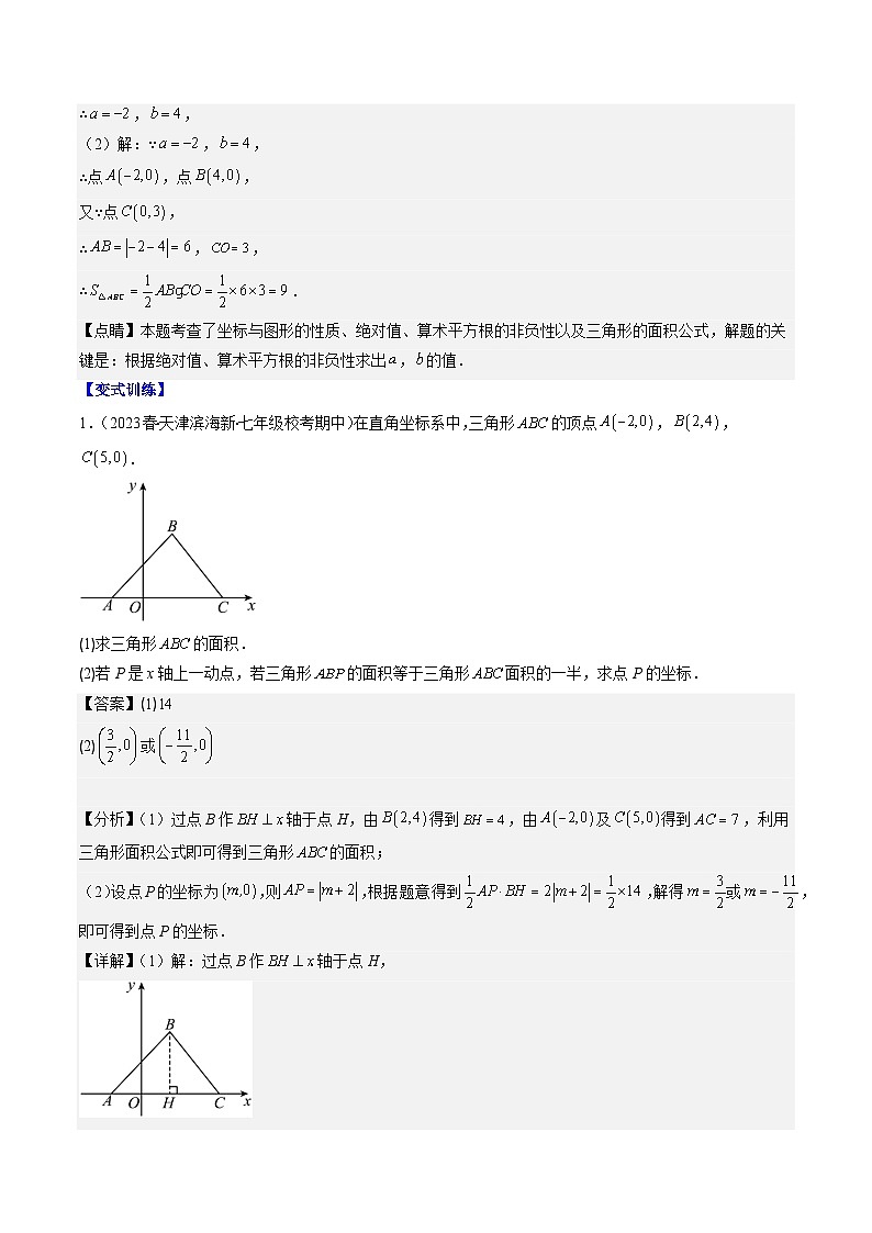 北师大版数学八年级上册同步讲义第3章第03讲 类比归纳专题:求平行直角坐标系中的图形面积(3类热点题型讲练)(解析版)第2页