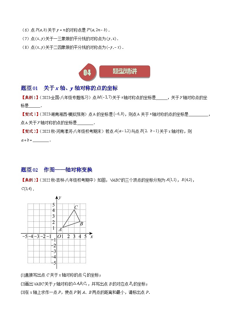 北師大版數(shù)學(xué)八年級上冊同步講義第3章第02講 坐標(biāo)與軸對稱(3類熱點(diǎn)題型講練)（原卷版）第2頁