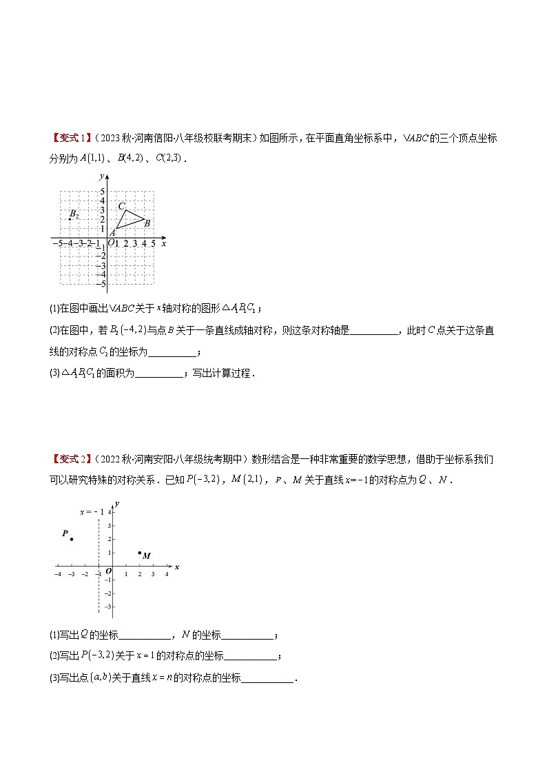 北師大版數(shù)學(xué)八年級上冊同步講義第3章第02講 坐標(biāo)與軸對稱(3類熱點(diǎn)題型講練)（原卷版）第3頁