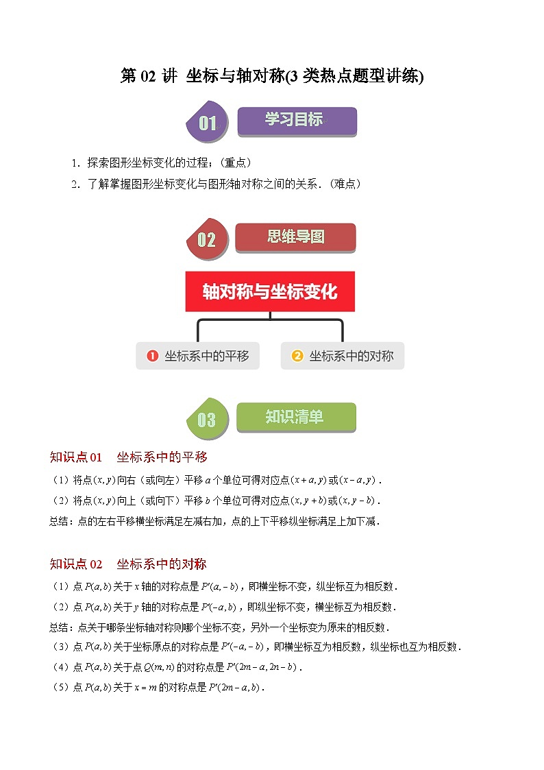 北師大版數(shù)學(xué)八年級上冊同步講義第3章第02講 坐標(biāo)與軸對稱(3類熱點(diǎn)題型講練)（解析版）第1頁
