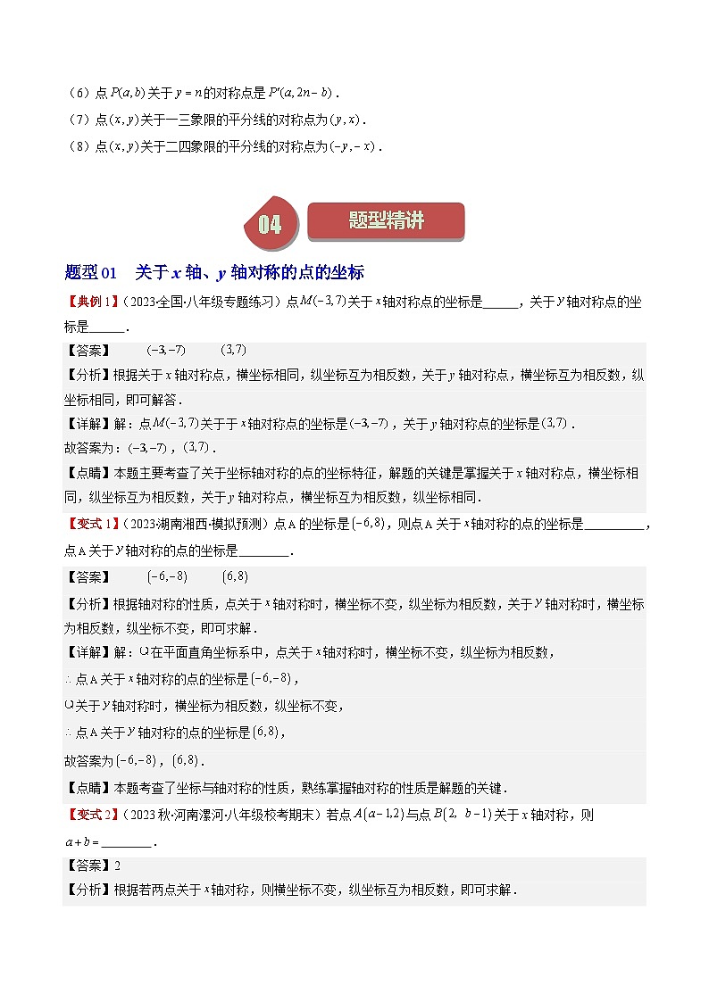 北師大版數(shù)學(xué)八年級上冊同步講義第3章第02講 坐標(biāo)與軸對稱(3類熱點(diǎn)題型講練)（解析版）第2頁