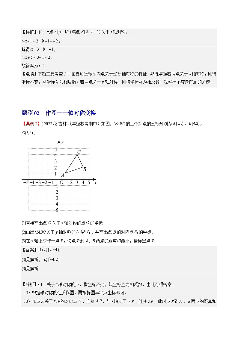 北師大版數(shù)學(xué)八年級上冊同步講義第3章第02講 坐標(biāo)與軸對稱(3類熱點(diǎn)題型講練)（解析版）第3頁
