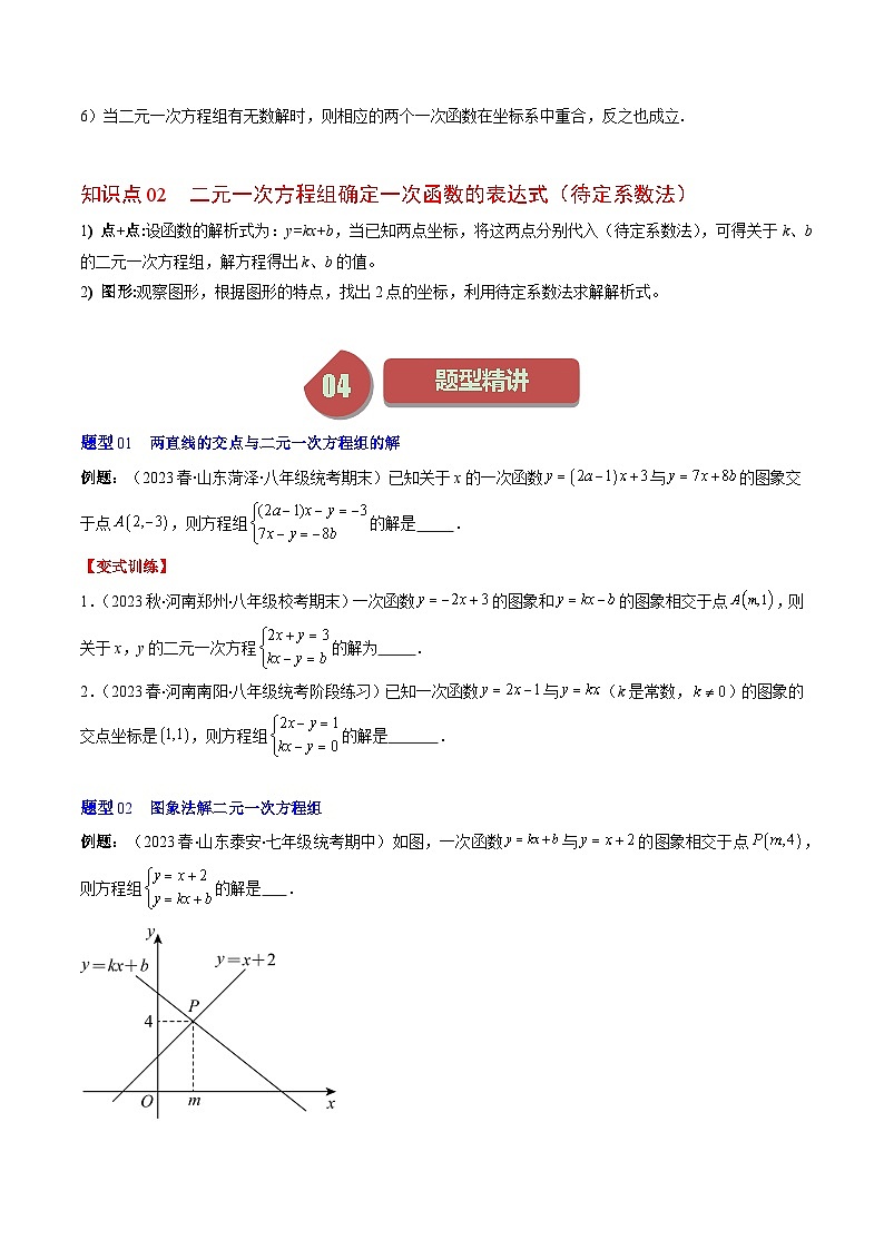 北师大版数学八年级上册同步讲义第5章第04讲 二元一次方程组与一次函数(5类热点题型讲练)(原卷版)第2页
