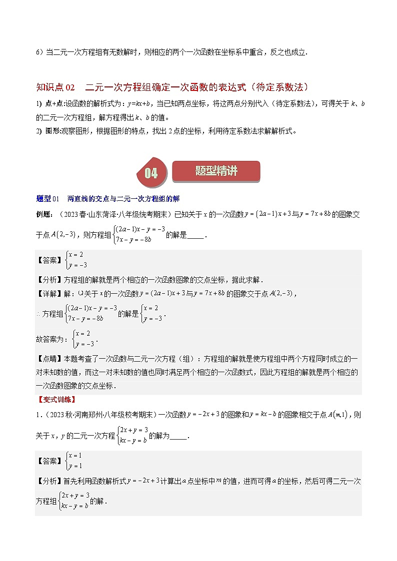 北师大版数学八年级上册同步讲义第5章第04讲 二元一次方程组与一次函数(5类热点题型讲练)(解析版)第2页