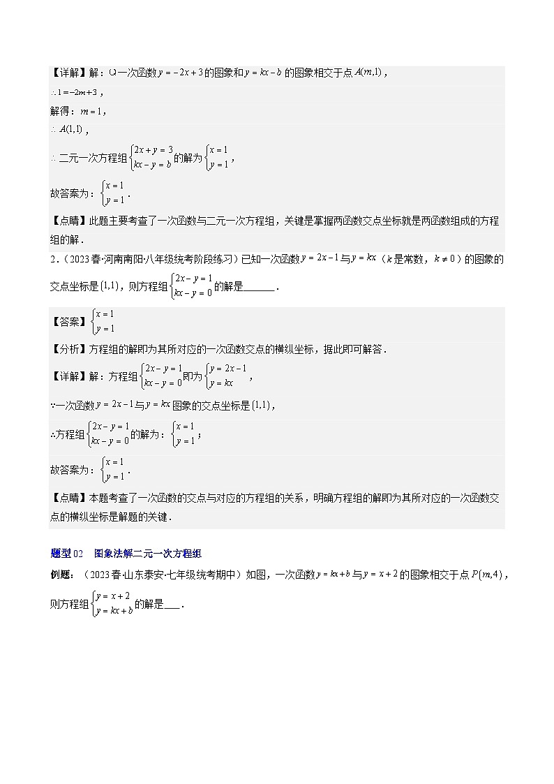 北师大版数学八年级上册同步讲义第5章第04讲 二元一次方程组与一次函数(5类热点题型讲练)(解析版)第3页