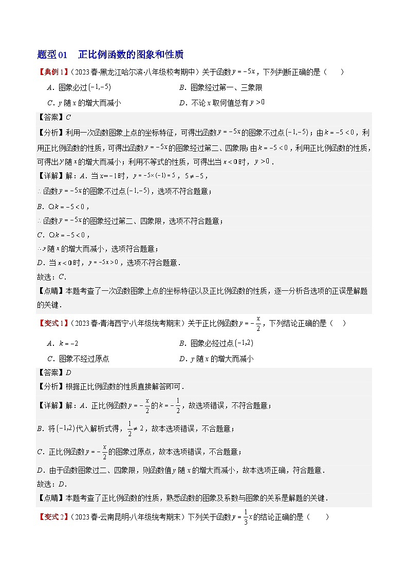 北师大版数学八年级上册同步讲义第4章第03讲 一次函数的图象和性质(8类热点题型讲练)(解析版)第3页