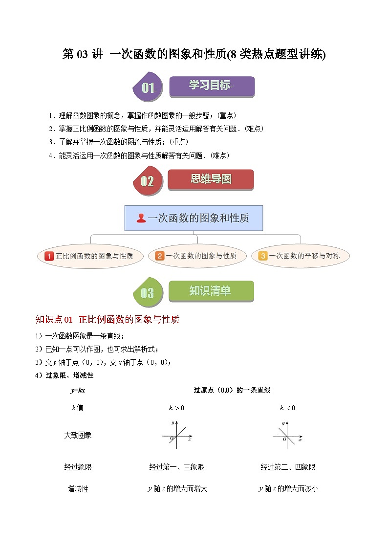 北师大版数学八年级上册同步讲义第4章第03讲 一次函数的图象和性质(8类热点题型讲练)(原卷版)第1页