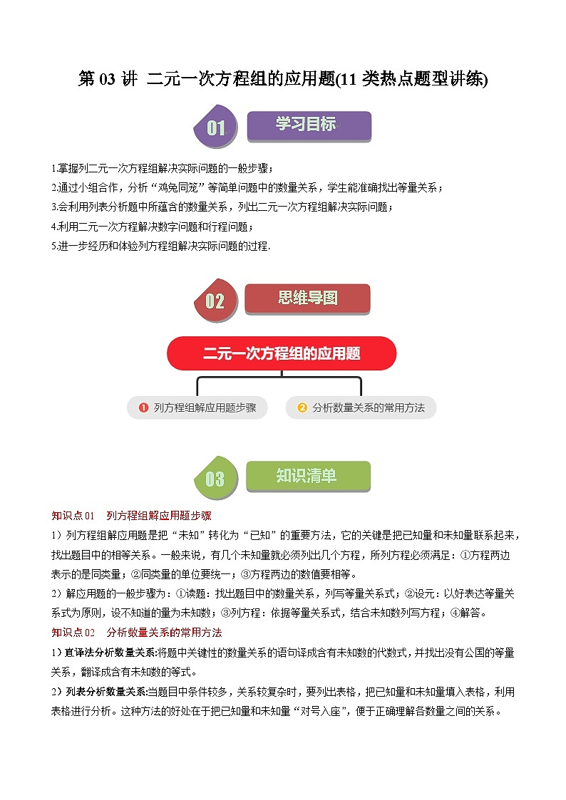 北师大版数学八年级上册同步讲义第5章第03讲二元一次方程组的应用题(11类热点题型讲练)解析版第1页