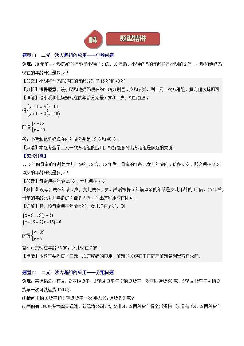 北师大版数学八年级上册同步讲义第5章第03讲二元一次方程组的应用题(11类热点题型讲练)解析版第2页