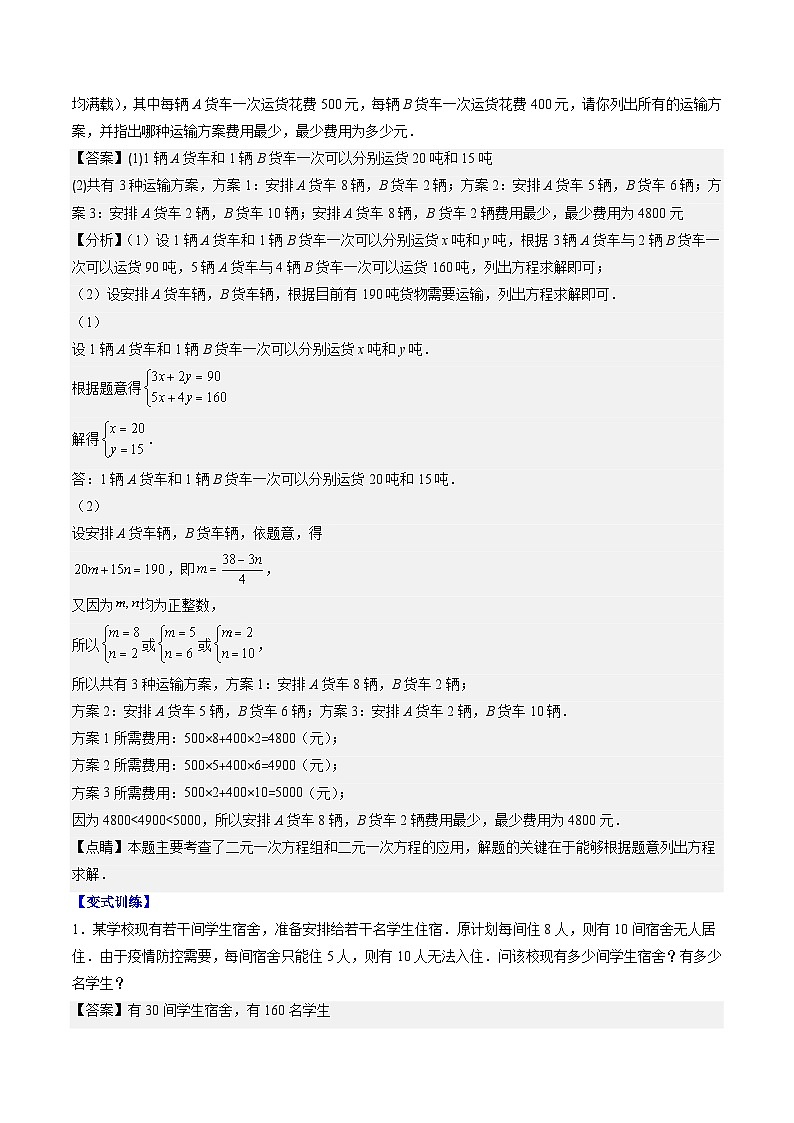 北师大版数学八年级上册同步讲义第5章第03讲二元一次方程组的应用题(11类热点题型讲练)解析版第3页