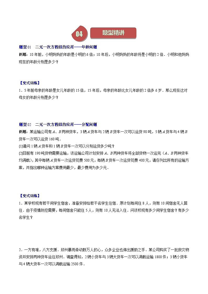 北师大版数学八年级上册同步讲义第5章第03讲二元一次方程组的应用题(11类热点题型讲练)原卷版第2页