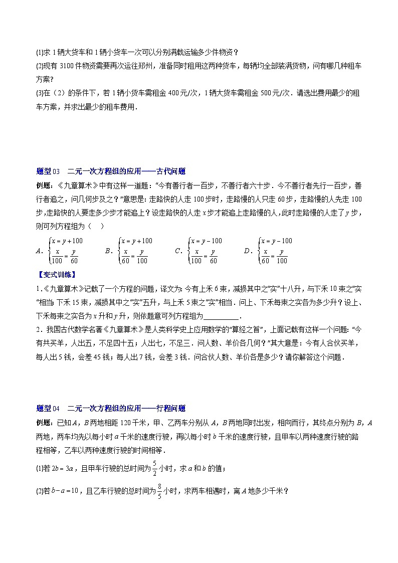 北师大版数学八年级上册同步讲义第5章第03讲二元一次方程组的应用题(11类热点题型讲练)原卷版第3页