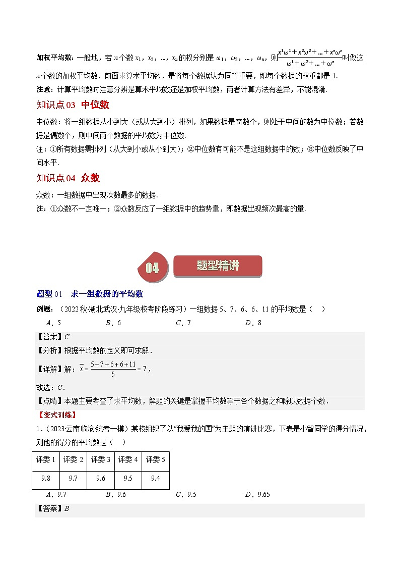 北师大版数学八年级上册同步讲义第6章第01讲 平均数、中位数与众数(10类热点题型讲练)(2份,原卷版+解析版)02