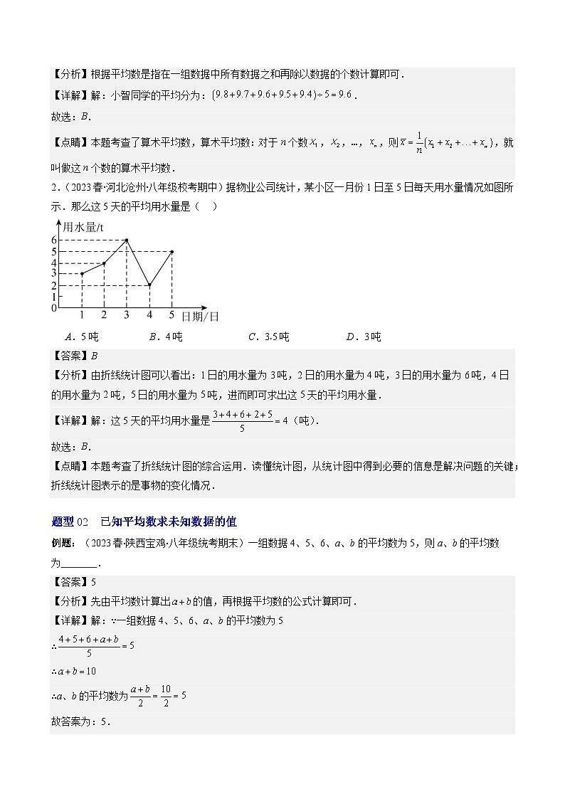 北师大版数学八年级上册同步讲义第6章第01讲 平均数、中位数与众数(10类热点题型讲练)(2份,原卷版+解析版)03