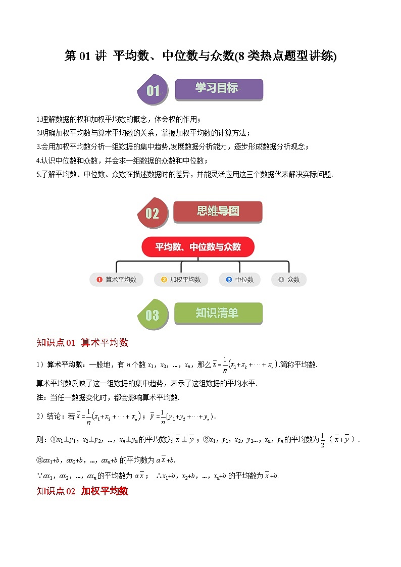 北师大版数学八年级上册同步讲义第6章第01讲 平均数、中位数与众数(10类热点题型讲练)(2份,原卷版+解析版)01