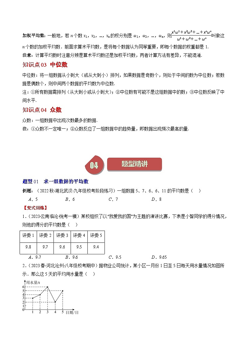 北师大版数学八年级上册同步讲义第6章第01讲 平均数、中位数与众数(10类热点题型讲练)(2份,原卷版+解析版)02