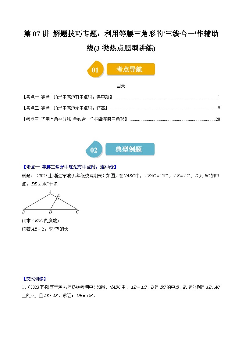 北师大版数学八年级下册同步讲义第一章第07讲 解题技巧专题:利用等腰三角形的'三线合一'作辅助线(3类题型讲练)(原卷版)第1页