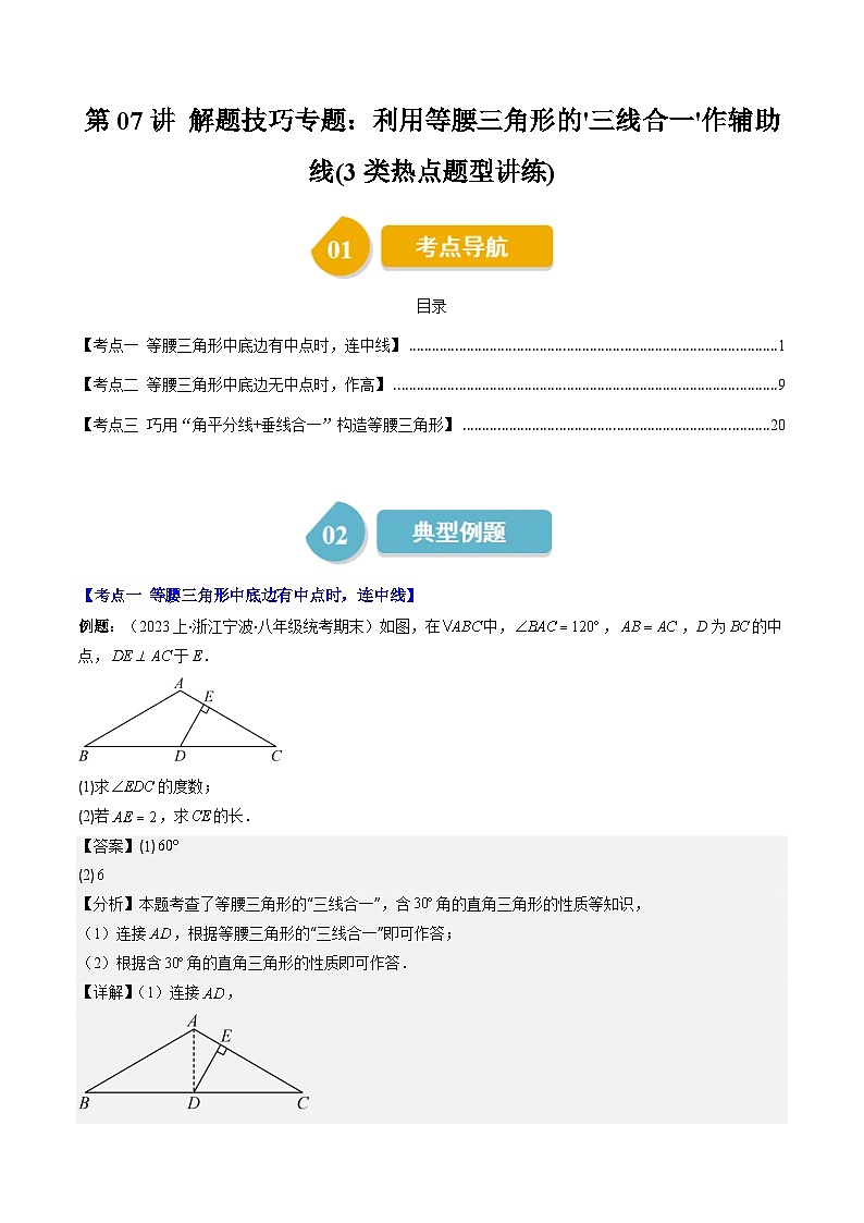 北师大版数学八年级下册同步讲义第一章第07讲 解题技巧专题:利用等腰三角形的'三线合一'作辅助线(3类题型讲练)(解析版)第1页