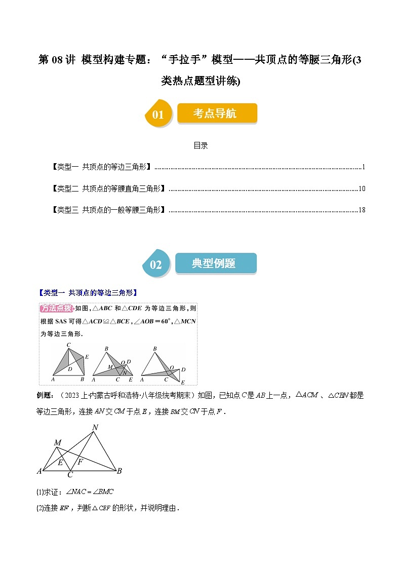 北师大版数学八年级下册同步讲义第一章第08讲 模型构建专题:“手拉手”模型——共顶点的等腰三角形(3类题型讲练)(原卷版)第1页