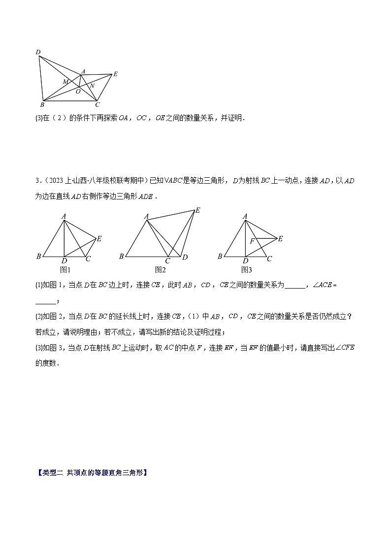 北师大版数学八年级下册同步讲义第一章第08讲 模型构建专题:“手拉手”模型——共顶点的等腰三角形(3类题型讲练)(原卷版)第3页