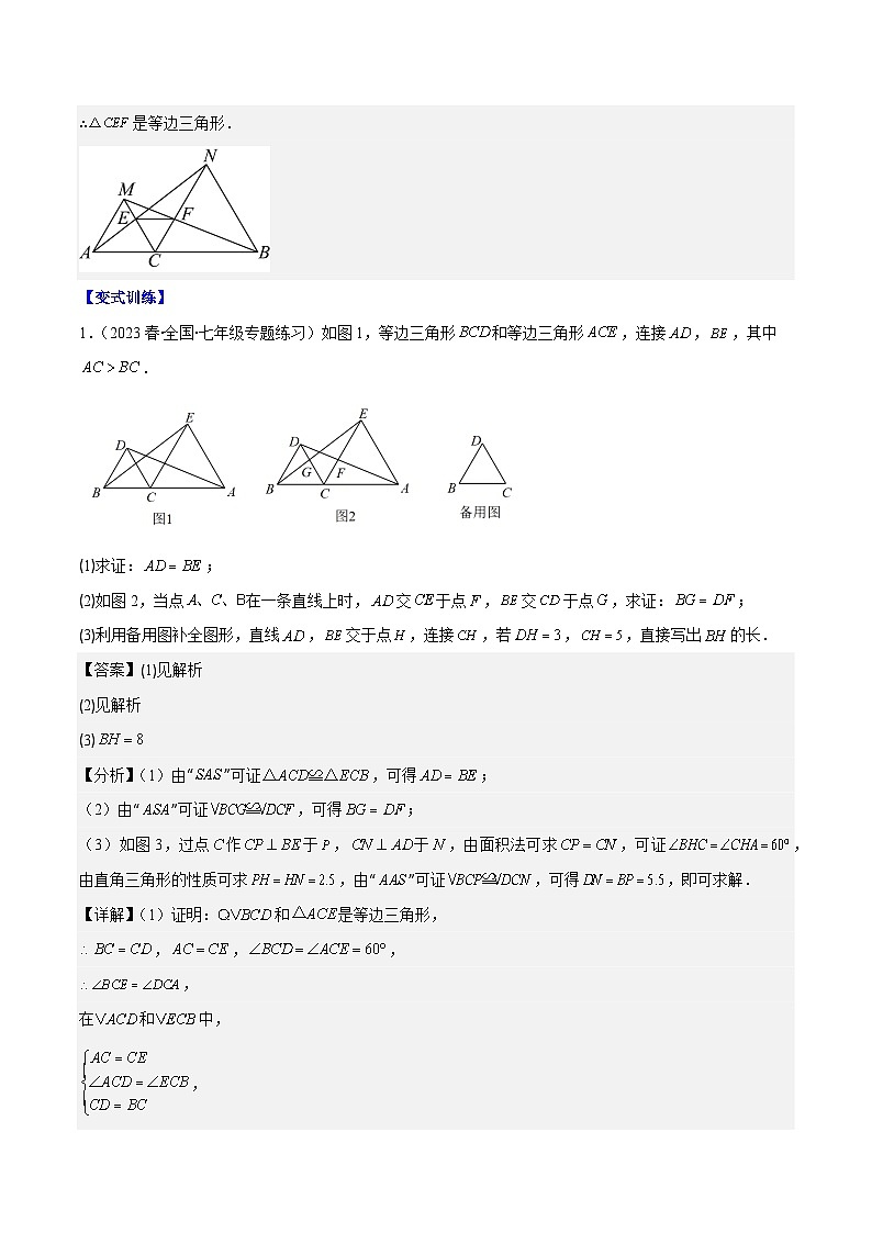 北师大版数学八年级下册同步讲义第一章第08讲 模型构建专题:“手拉手”模型——共顶点的等腰三角形(3类题型讲练)(解析版)第3页