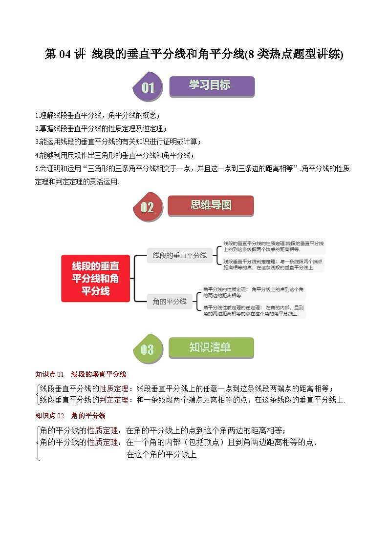 北师大版数学八年级下册同步讲义第一章第04讲 线段的垂直平分线和角平分线(8类题型讲练)(2份,原卷版+解析版)01