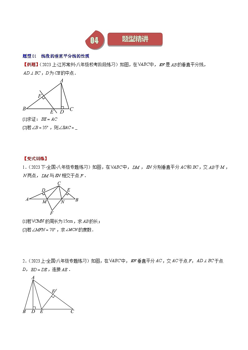 北师大版数学八年级下册同步讲义第一章第04讲 线段的垂直平分线和角平分线(8类题型讲练)(2份,原卷版+解析版)02
