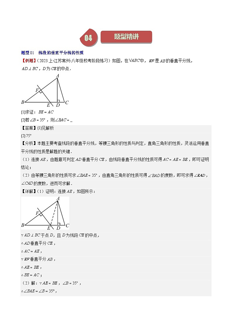 北师大版数学八年级下册同步讲义第一章第04讲 线段的垂直平分线和角平分线(8类题型讲练)(2份,原卷版+解析版)02