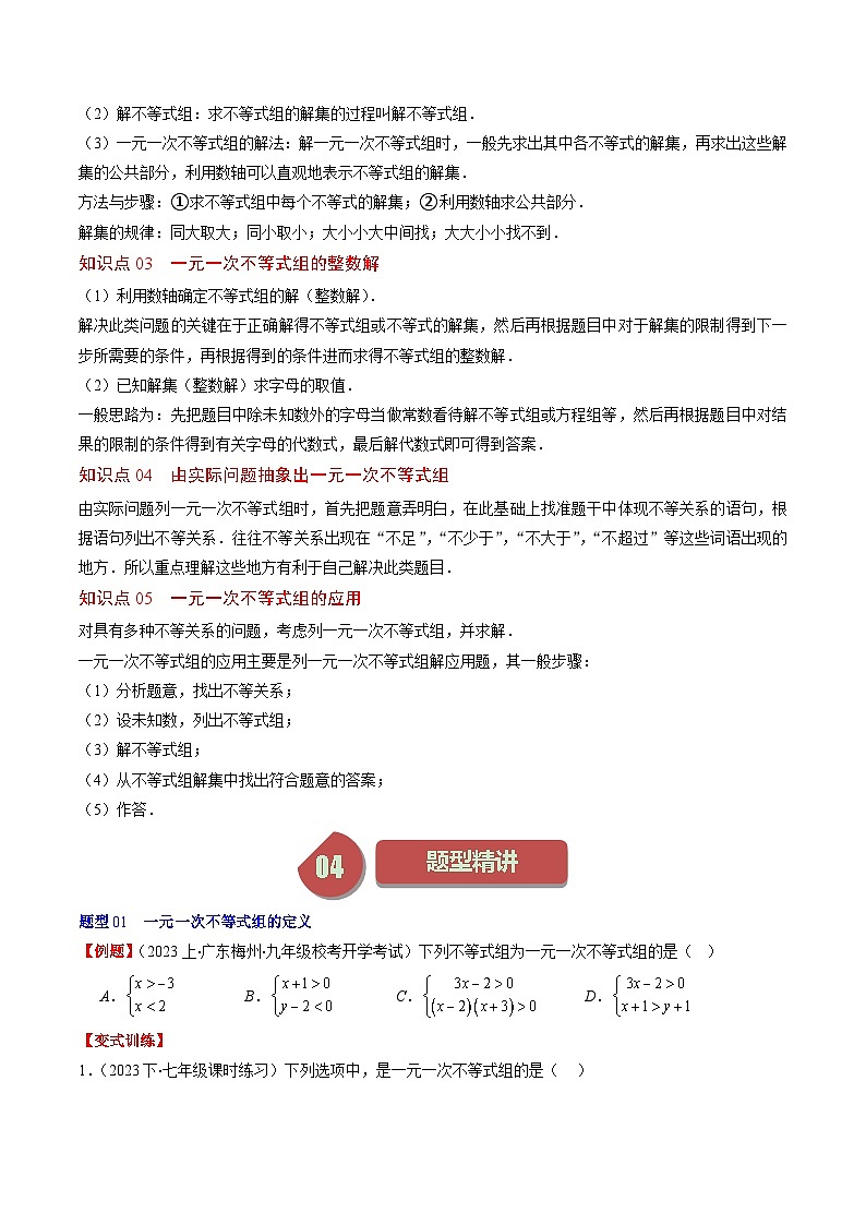 北师大版数学八年级下册同步讲义第二章第03讲 一元一次不等式组(8类题型讲练)(原卷版)第2页