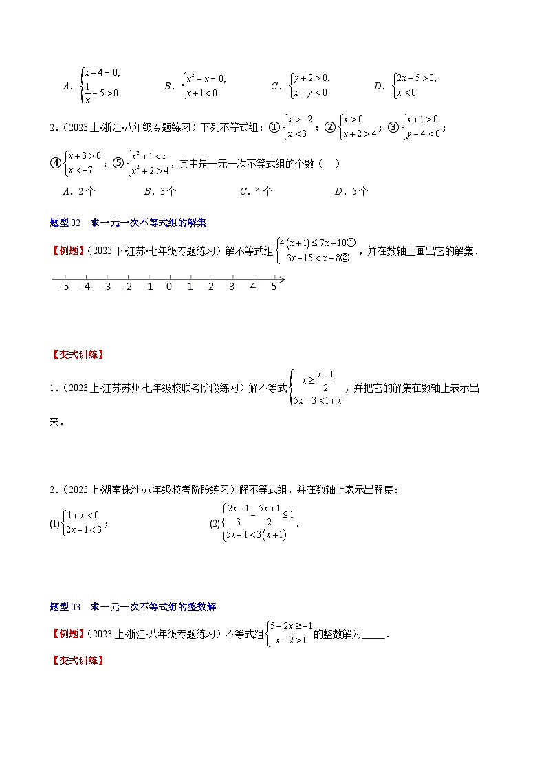 北师大版数学八年级下册同步讲义第二章第03讲 一元一次不等式组(8类题型讲练)(原卷版)第3页