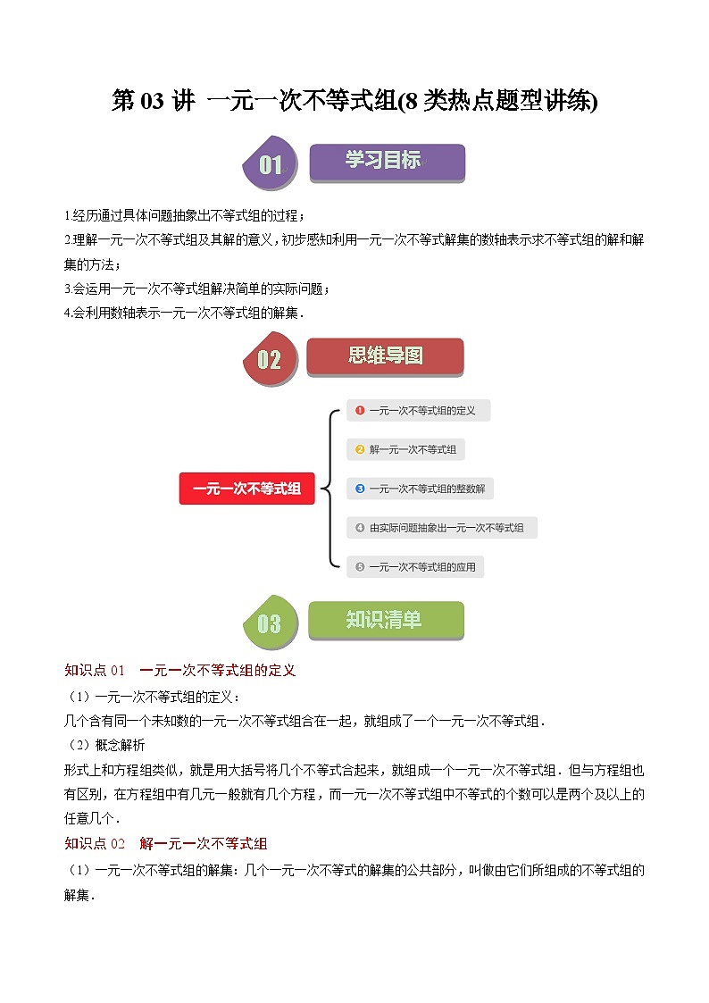 北师大版数学八年级下册同步讲义第二章第03讲 一元一次不等式组(8类题型讲练)(解析版)第1页