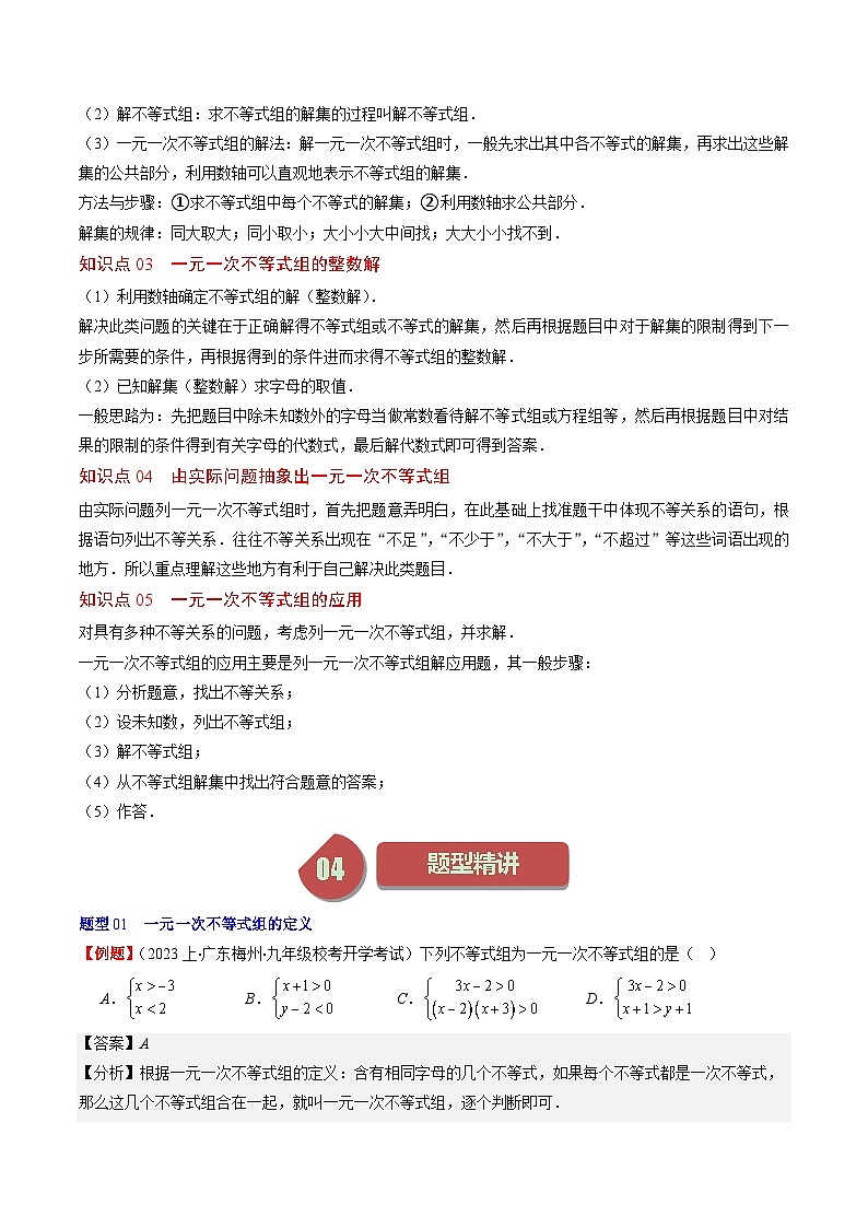 北师大版数学八年级下册同步讲义第二章第03讲 一元一次不等式组(8类题型讲练)(解析版)第2页