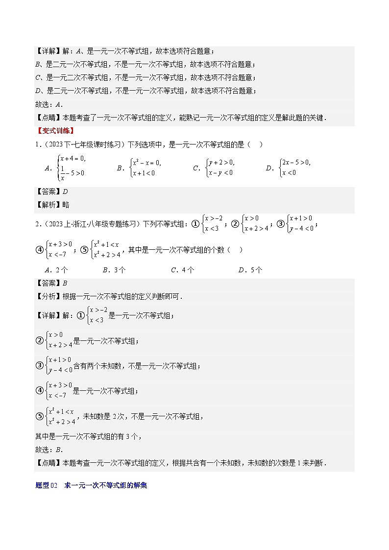 北师大版数学八年级下册同步讲义第二章第03讲 一元一次不等式组(8类题型讲练)(解析版)第3页