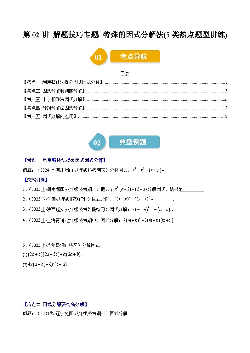 北师大版数学八年级下册同步讲义第四章第02讲 特殊的因式分解法(5类题型讲练)(原卷版)第1页