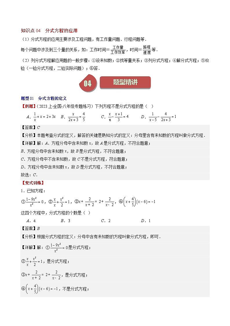 北师大版数学八年级下册同步讲义第五章第05讲 分式方程(7类题型讲练)(2份,原卷版+解析版)02