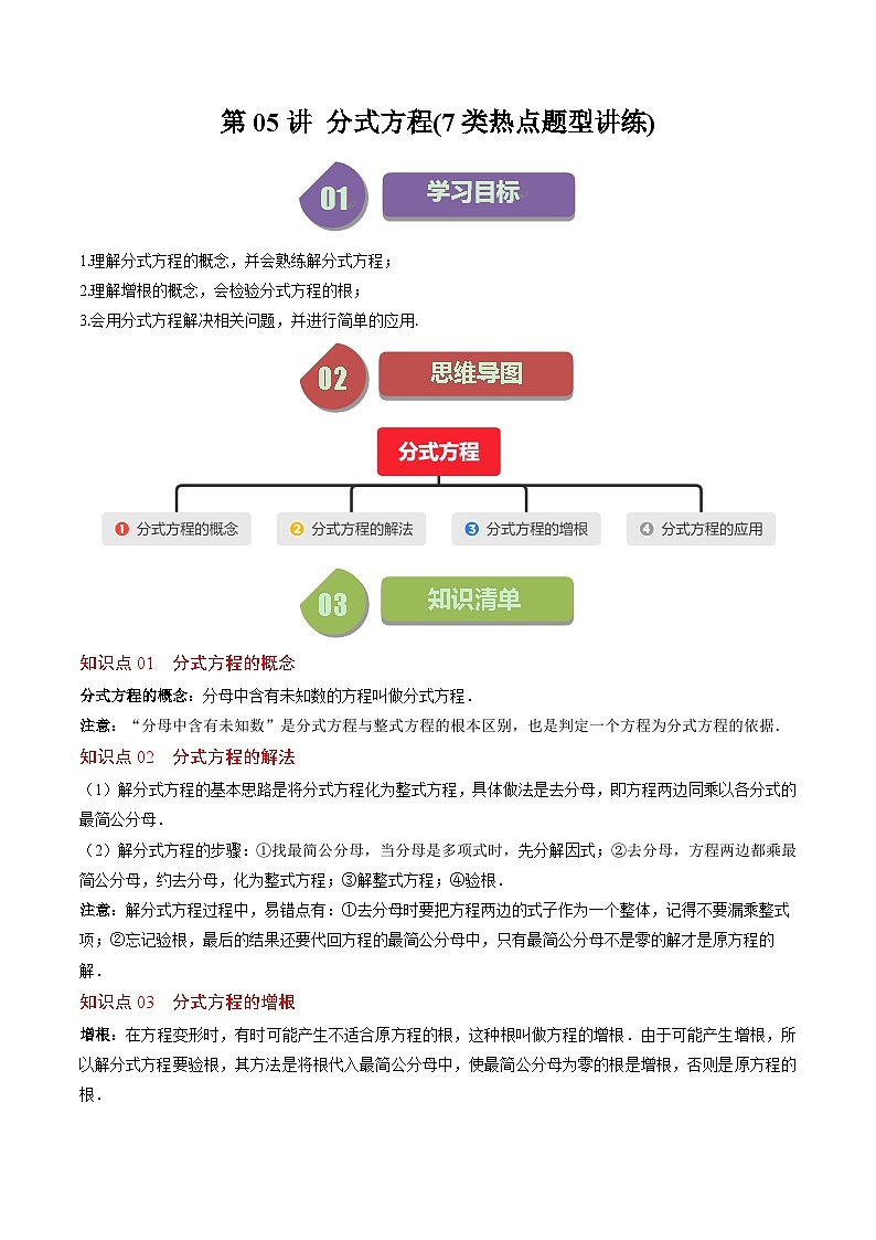 北师大版数学八年级下册同步讲义第五章第05讲 分式方程(7类题型讲练)(2份,原卷版+解析版)01