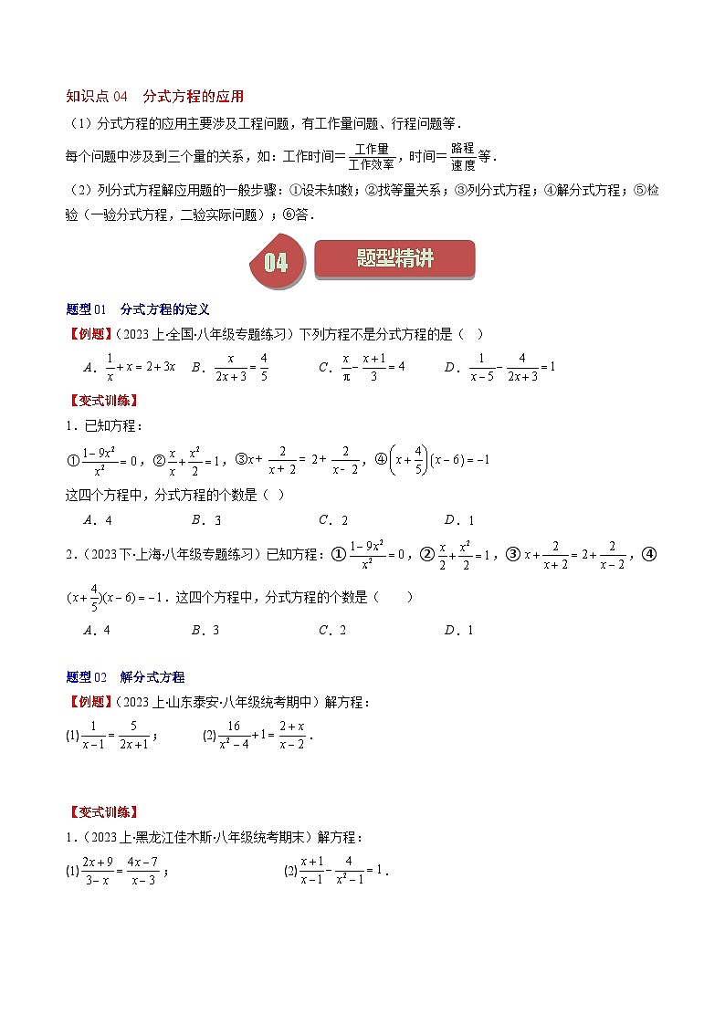 北师大版数学八年级下册同步讲义第五章第05讲 分式方程(7类题型讲练)(2份,原卷版+解析版)02