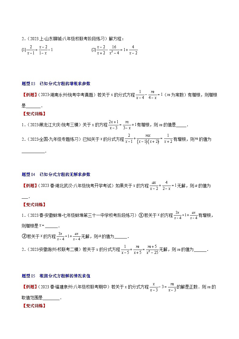 北师大版数学八年级下册同步讲义第五章第05讲 分式方程(7类题型讲练)(2份,原卷版+解析版)03