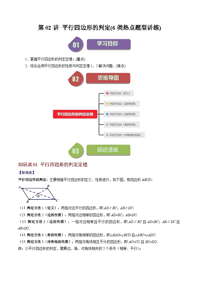 北师大版数学八年级下册同步讲义第六章第02讲 平行四边形的判定(6类题型讲练)(2份,原卷版+解析版)01