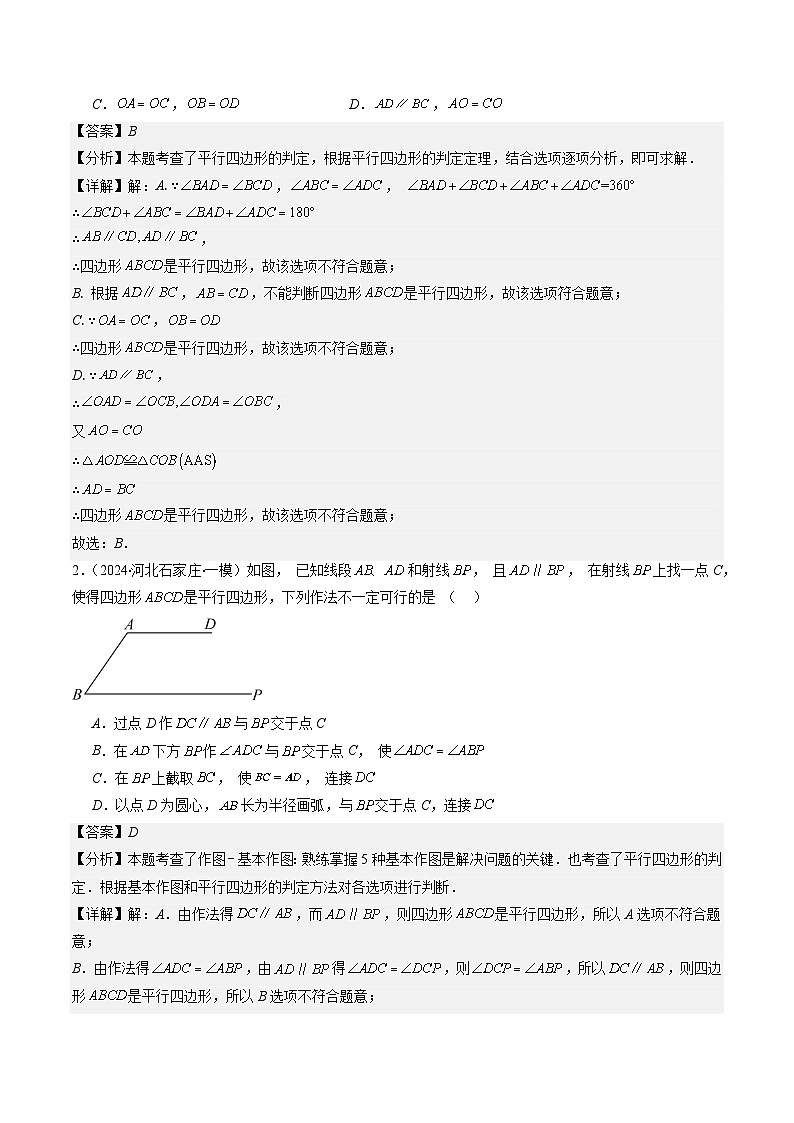 北师大版数学八年级下册同步讲义第六章第02讲 平行四边形的判定(6类题型讲练)(2份,原卷版+解析版)03
