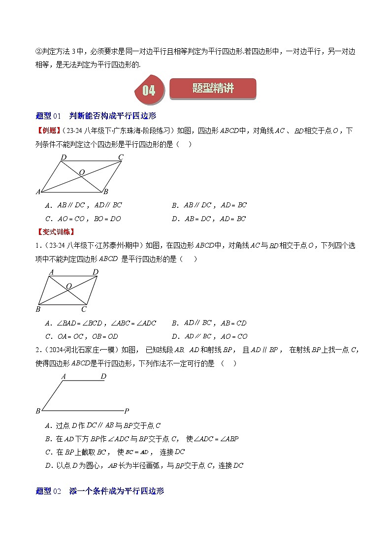 北师大版数学八年级下册同步讲义第六章第02讲 平行四边形的判定(6类题型讲练)(2份,原卷版+解析版)02