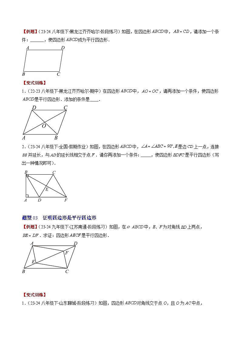 北师大版数学八年级下册同步讲义第六章第02讲 平行四边形的判定(6类题型讲练)(2份,原卷版+解析版)03