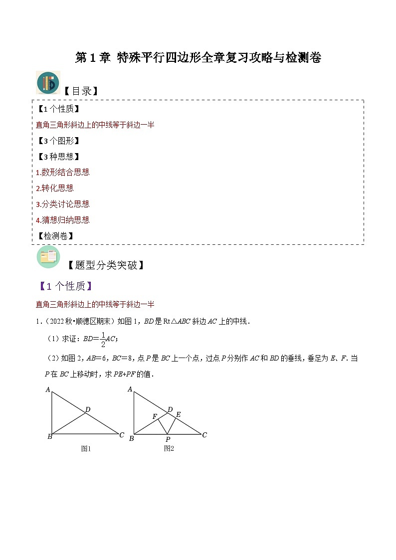 北师大版数学九上同步讲义第1章 特殊平行四边形全章复习攻略(1个性质3个图形4种思想)与检测卷(原卷版)第1页