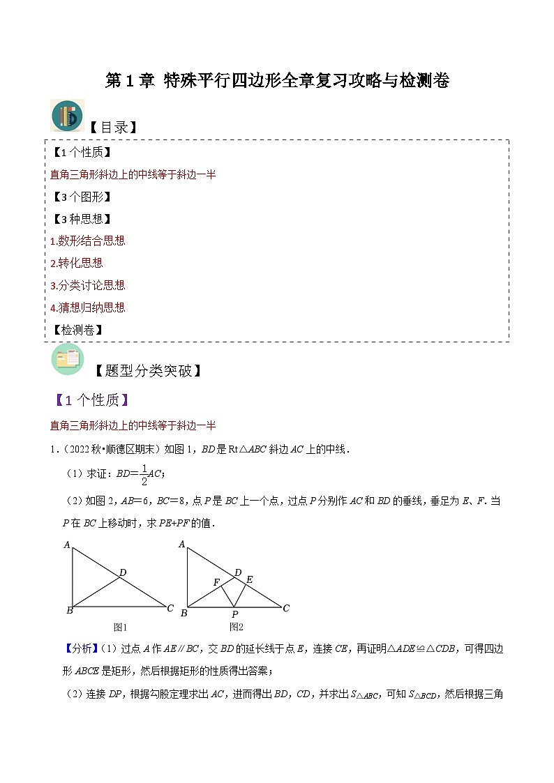 北师大版数学九上同步讲义第1章 特殊平行四边形全章复习攻略(1个性质3个图形4种思想)与检测卷(解析版)第1页