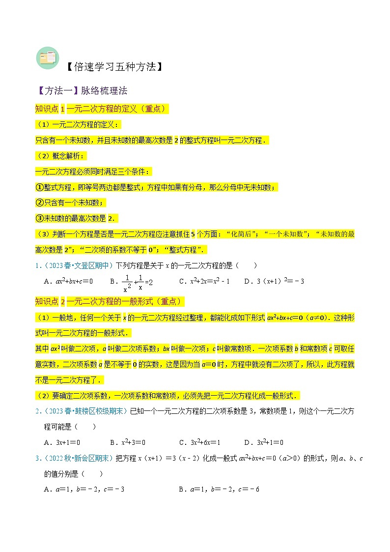 北师大版数学九上同步讲义专题04一元二次方程(2份,原卷版+解析版)02