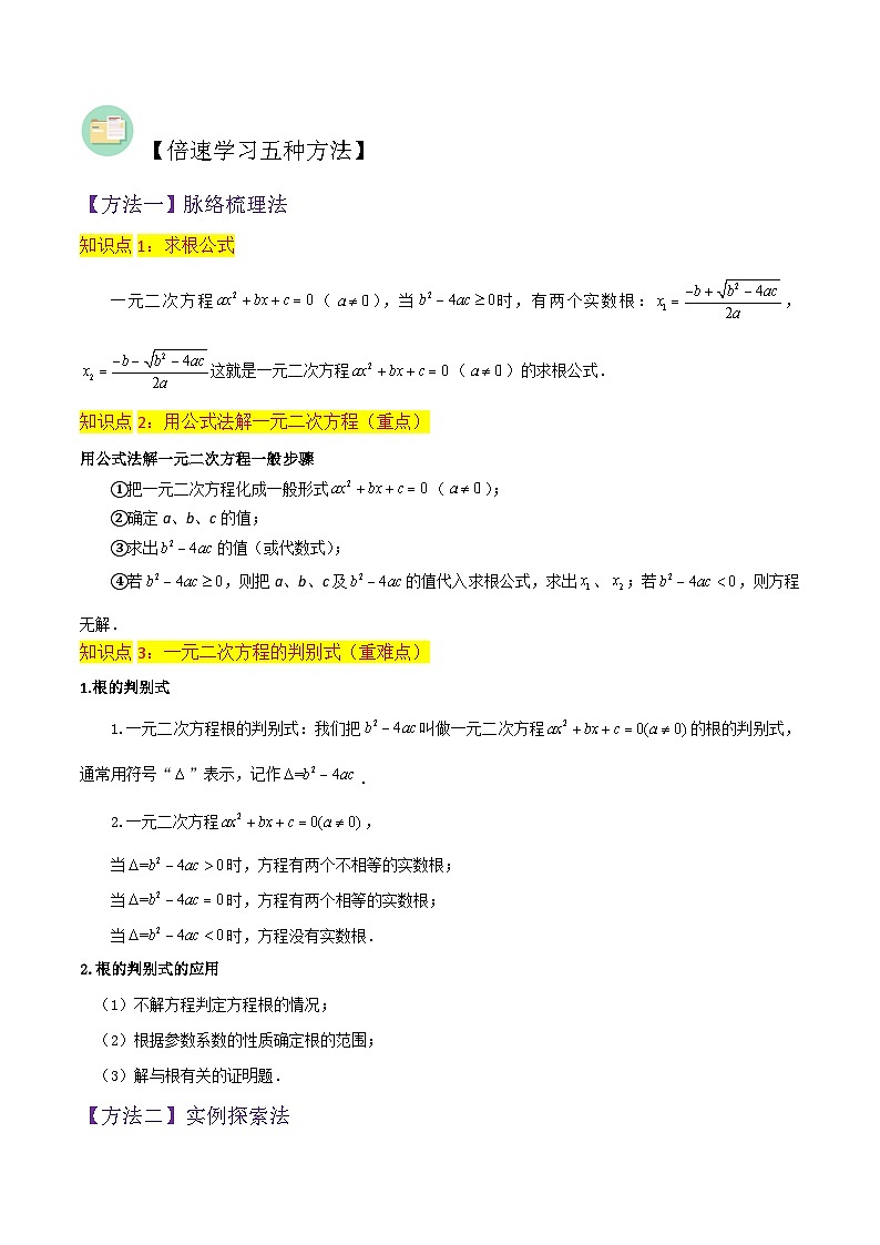 北师大版数学九上同步讲义专题06用公式法一元二次方程的解法(3个知识点9种题型2个易错点3种中考考法)(原卷版)第2页