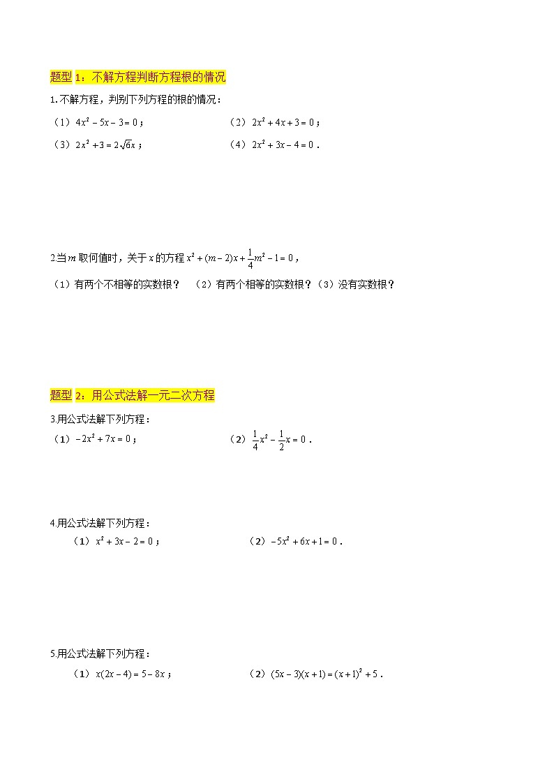 北师大版数学九上同步讲义专题06用公式法一元二次方程的解法(3个知识点9种题型2个易错点3种中考考法)(原卷版)第3页