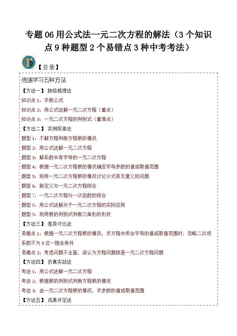 北师大版数学九上同步讲义专题06用公式法一元二次方程的解法(3个知识点9种题型2个易错点3种中考考法)(解析版)第1页