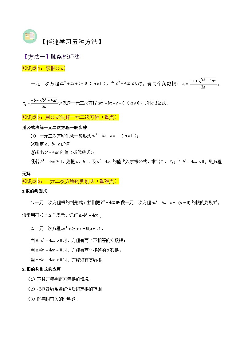 北师大版数学九上同步讲义专题06用公式法一元二次方程的解法(3个知识点9种题型2个易错点3种中考考法)(解析版)第2页